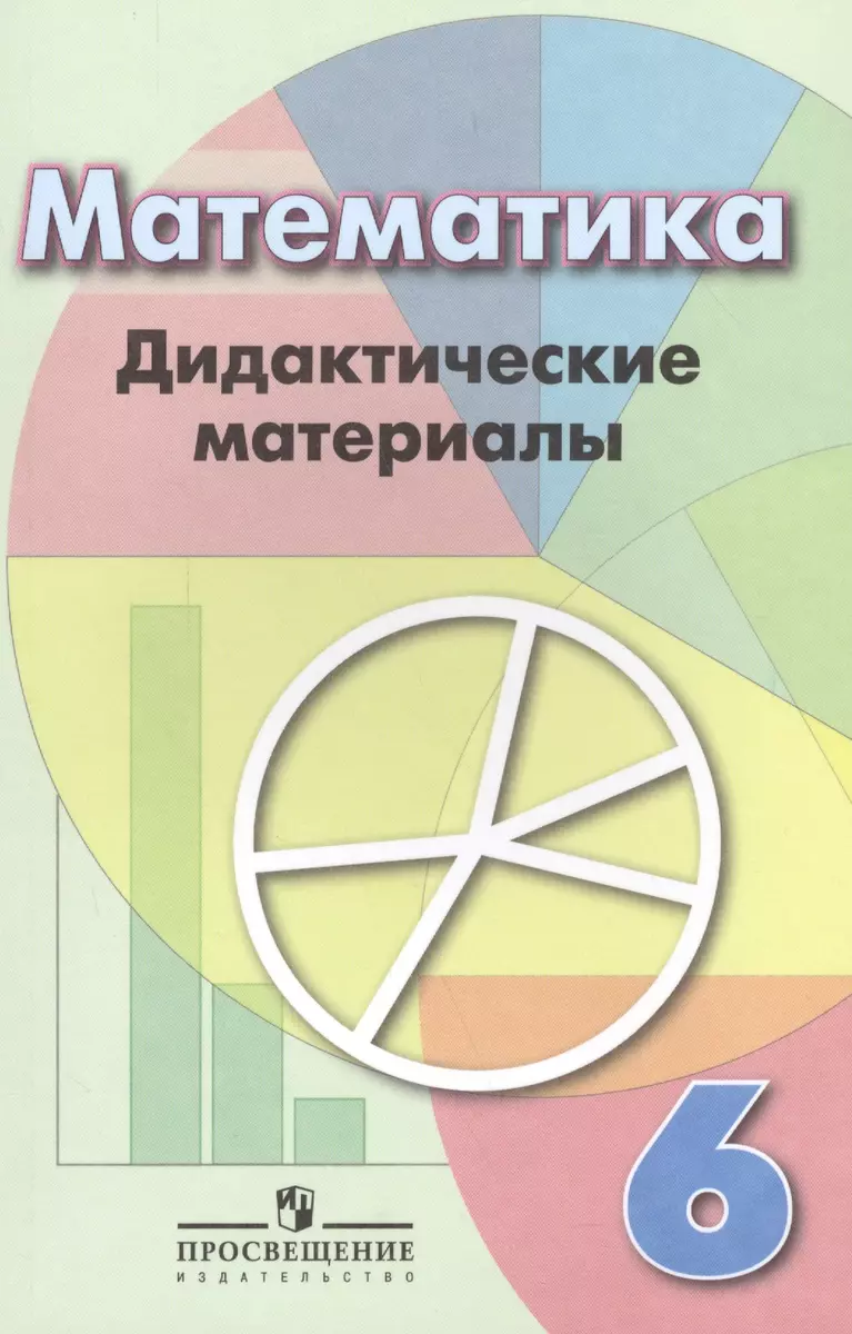 Математика: Дидактические материлы. 6 класс (Георгий Дорофеев) - купить  книгу с доставкой в интернет-магазине «Читай-город». ISBN: 978-5-09-037004-2