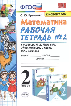 Математика. 2 класс. Рабочая тетрадь № 2: к учебнику М.И. Моро и др. "Математика. 2 класс. В 2 ч. Ч. 2" — 2809561 — 1