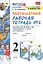 Математика. 2 класс. Рабочая тетрадь № 2: к учебнику М.И. Моро и др. "Математика. 2 класс. В 2 ч. Ч. 2" — 2809561 — 1
