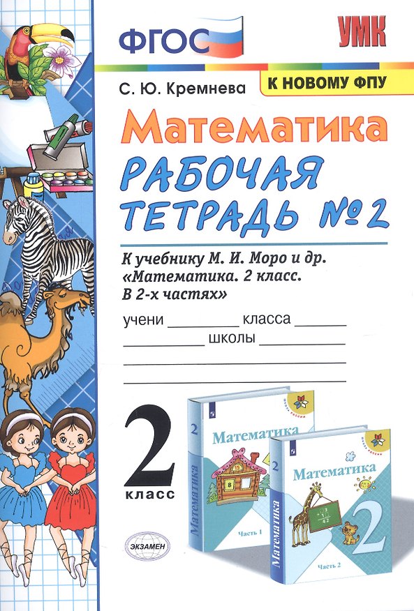 Книга Математика. 2 класс. Рабочая тетрадь № 2: к учебнику М.И. Моро и др. "Математика. 2 класс. В 2 ч. Ч. 2" (Светлана Кремнева) — 1