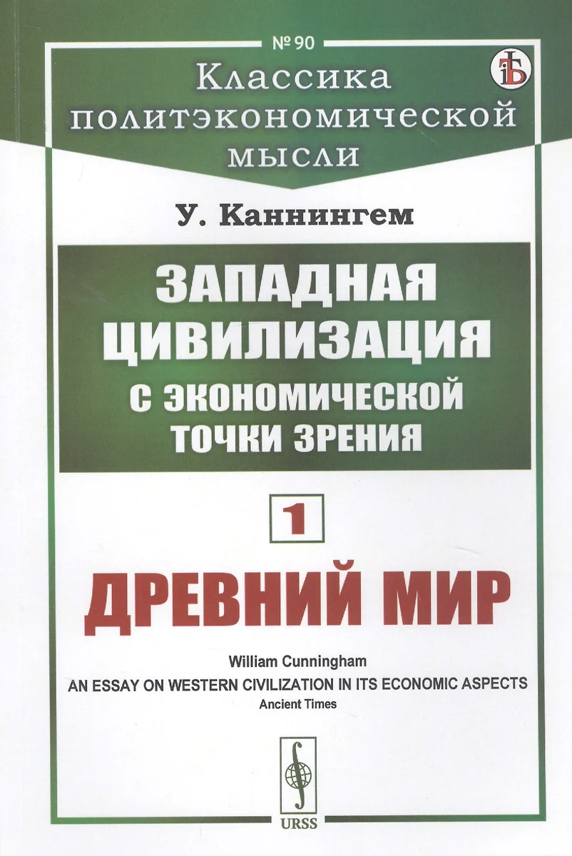 Западная цивилизация с экономической точки зрения. Книга 1: Древний мир  (Уильям Каннингем) - купить книгу с доставкой в интернет-магазине  «Читай-город». ISBN: 978-5-396-01045-1