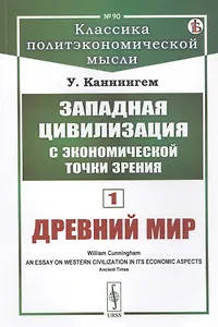 Западная цивилизация с экономической точки зрения. Книга 1: Древний мир