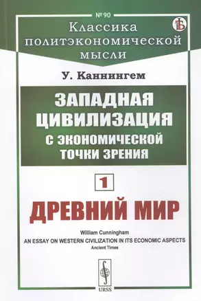 Западная цивилизация с экономической точки зрения. Книга 1: Древний мир — 2823396 — 1