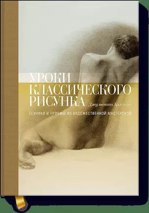 Уроки классического рисунка. Техники и приемы из художественной мастерской — 2593439 — 1