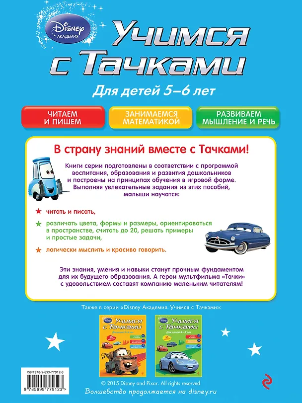 Книга Учимся с Тачками: для детей 5-6 лет (А. Жилинская) — 2