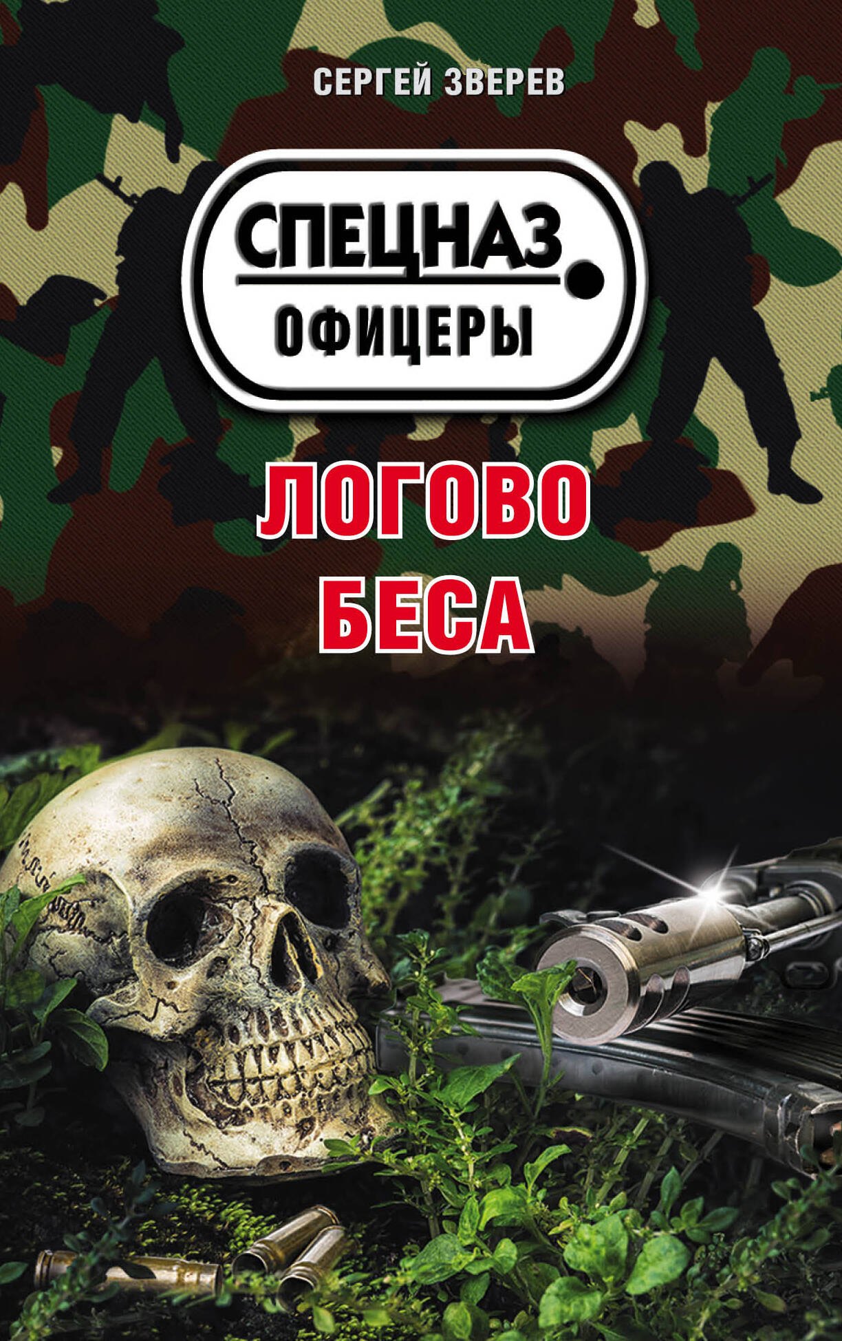 

Логово беса