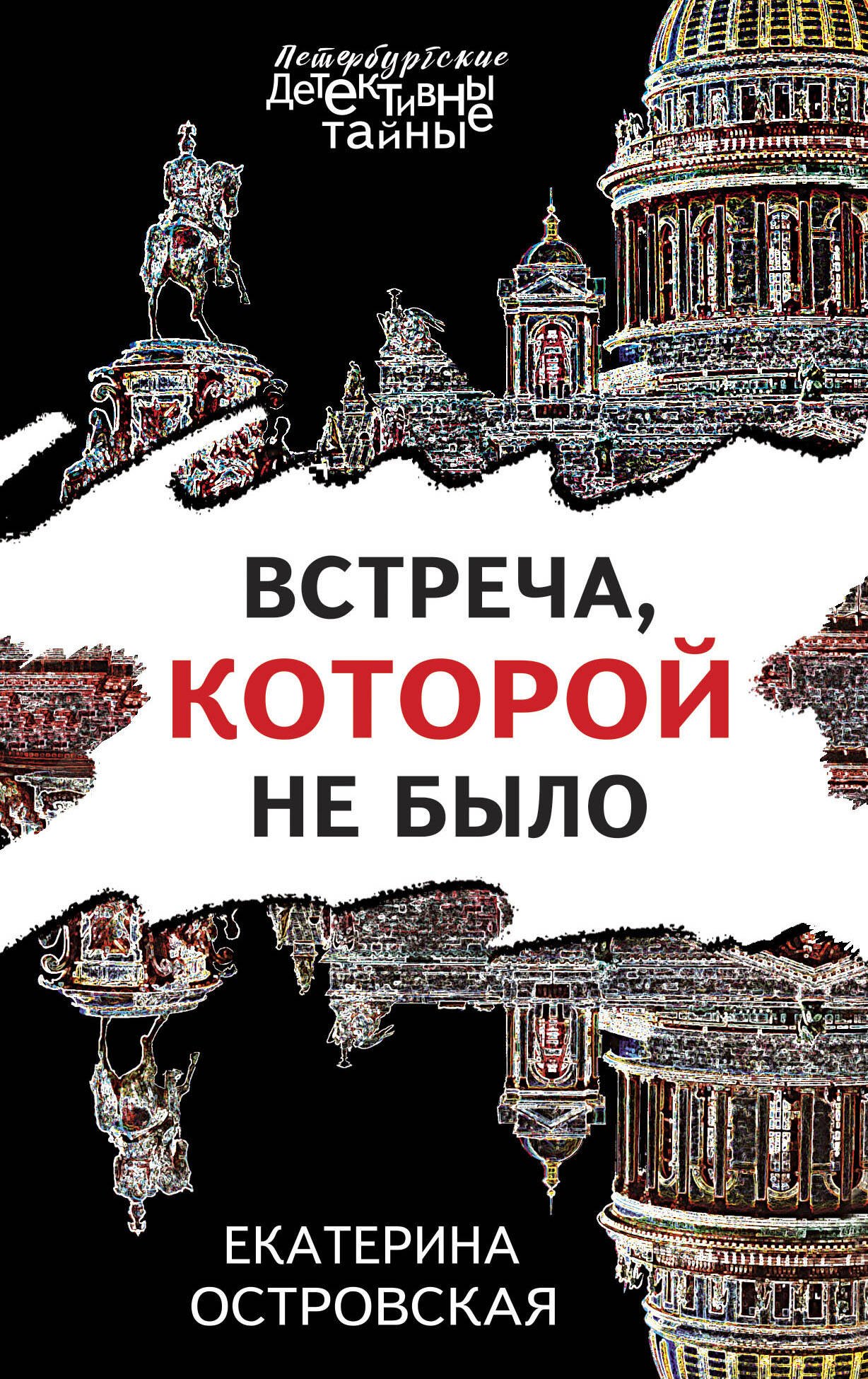 

Встреча, которой не было