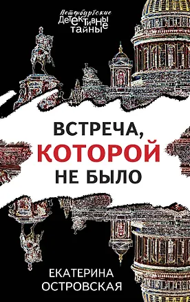 Книга Встреча, которой не было (Екатерина Островская)