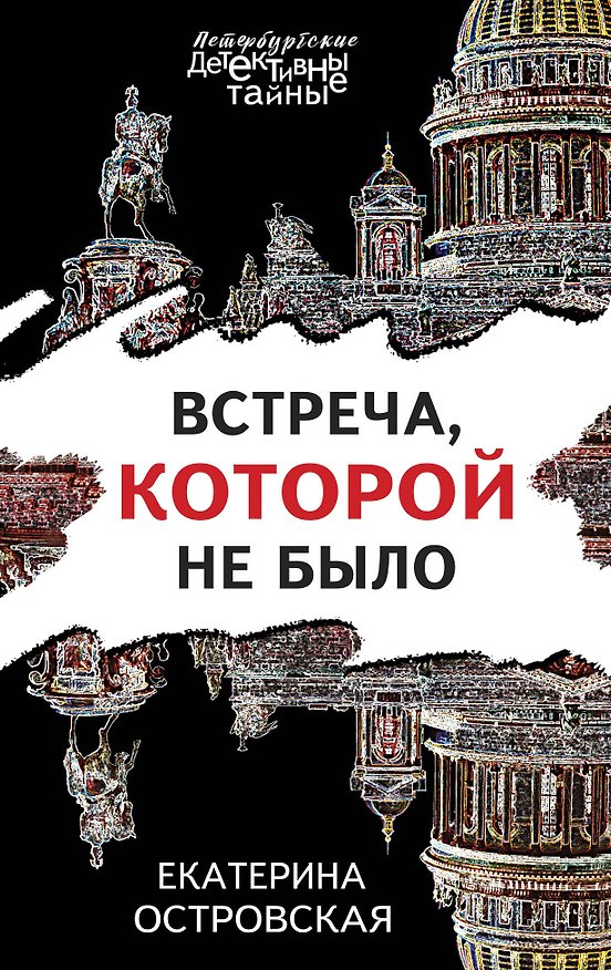 Книга Встреча, которой не было (Екатерина Островская) — 1