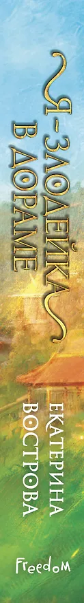Книга Я – злодейка в дораме (#1) (Екатерина Вострова) — 5