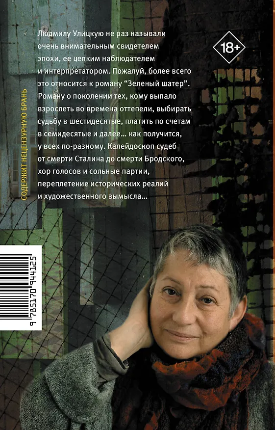 Книга Зеленый шатер (Людмила Улицкая) — 2