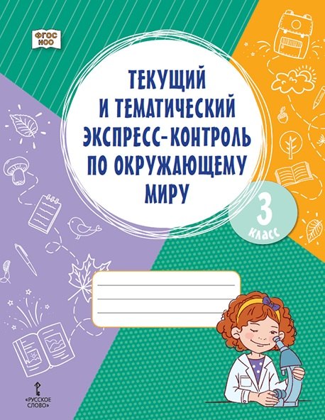 

Текущий и тематический экспресс-контроль по окружающему миру. 3 класс. Рабочая тетрадь