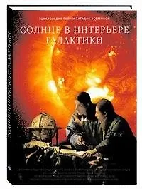 Книга Солнце в интерьере галактики (Светлана Дубкова)