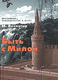 Книга Быть с Милой киноповесть непеределанная в роман ()