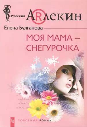 Моя мама снегурочка — 2149720 — 1