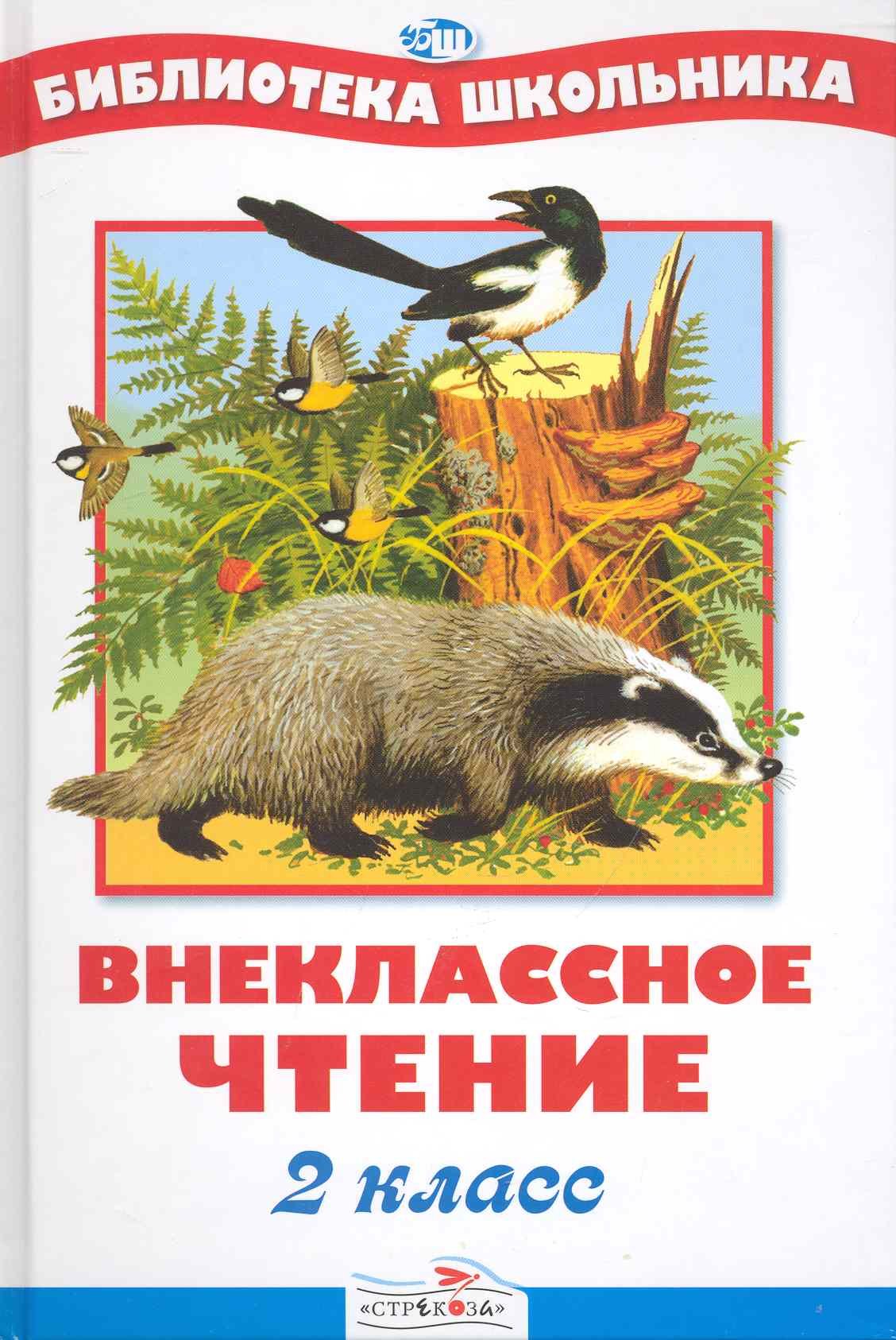 

Внеклассное чтение. 2 класс