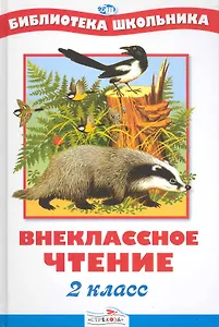 Внеклассное чтение. 2 класс