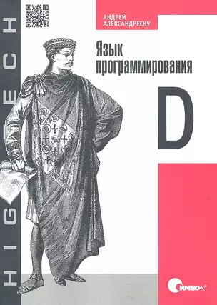 Язык программирования D. — 2317526 — 1