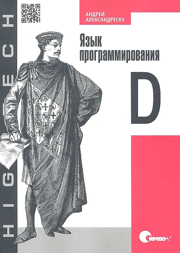Книга Язык программирования D. (Андрей Александреску) — 1