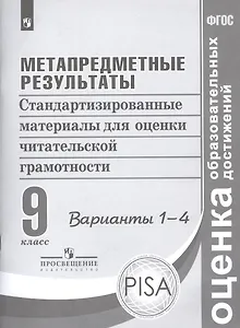 Метапредметные результаты. 9 класс. Стандартизированные материалы для оценки читательской грамотности. Варианты 1-4