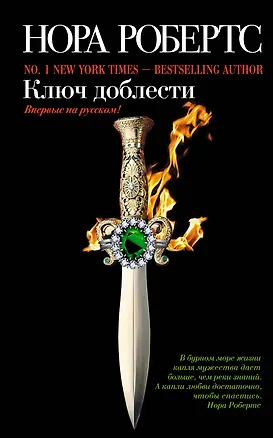 Книга Ключ доблести (Нора Робертс)