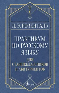 Практикум по русскому языку: для старшеклассников и абитуриентов