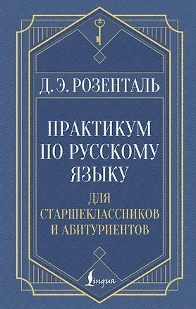 Книга Практикум по русскому языку: для старшеклассников и абитуриентов (Дитмар Розенталь)