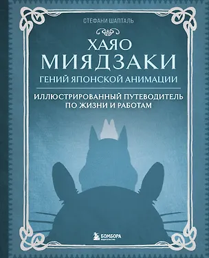 Книга Хаяо Миядзаки. Гений Японской анимации (Стефани Шапталь)
