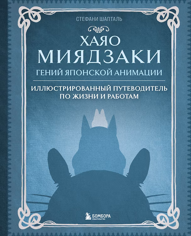 Книга Хаяо Миядзаки. Гений Японской анимации (Стефани Шапталь) — 1