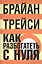 Как разбогатеть с нуля: Как достичь финансовых целей быстрее, чем вы могли себе представить — 2042325 — 1