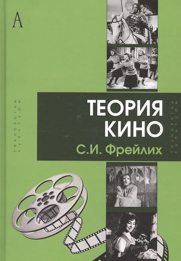 Книга Теория кино От Эйзенштейна до Тарковского: Учебник для вузов. 6-е изд. (Семён Фрейлих) — 2