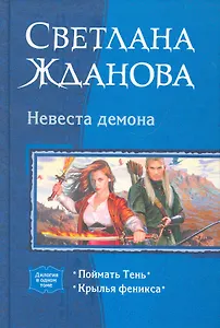 Невеста демона: Поймать Тень, Крылья феникса.