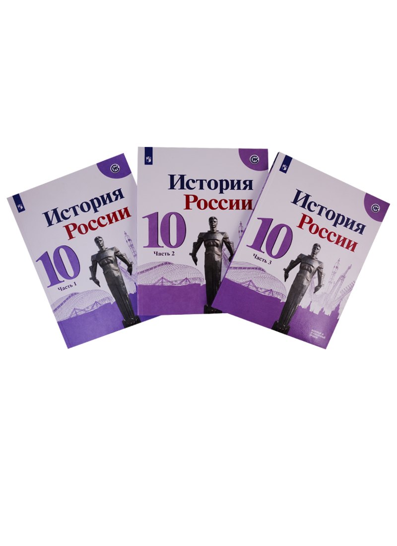 

История России. 10 класс. Базовый и углубленный уровни. Учебник. В трех частях (комплект из 3 книг)