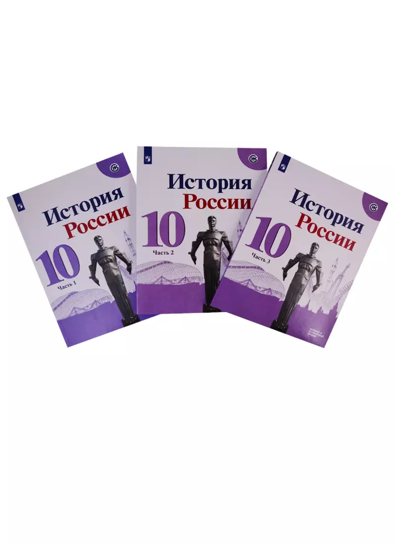 История России. 10 класс. Базовый и углубленный уровни. Учебник. В трех  частях (комплект из 3 книг) (Михаил Горинов, Александр Данилов) - купить  книгу с доставкой в интернет-магазине «Читай-город». ISBN: 978-5-09-070421-2