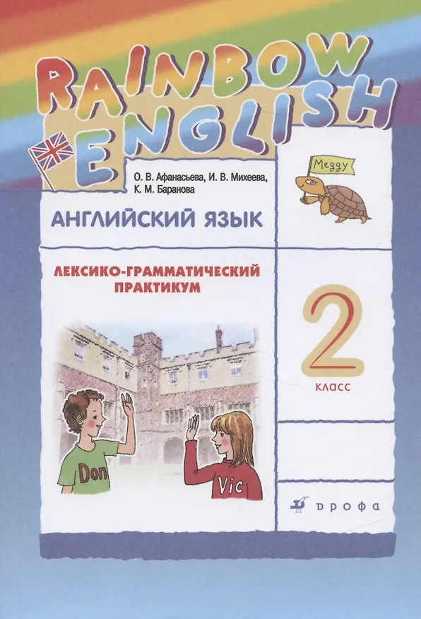 Книга Английский язык. 2 класс. Лексико-грамматический практикум (Ольга Афанасьева) — 1