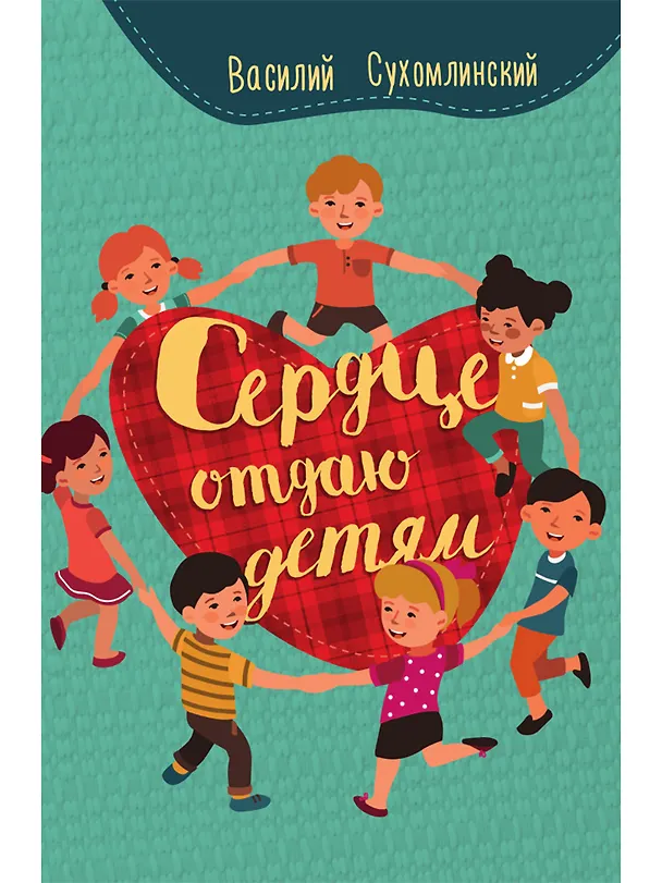 Книга Сердце отдаю детям (Василий Сухомлинский) — 1