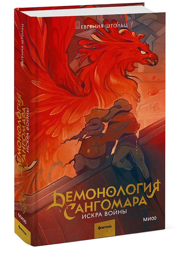 Книга Демонология Сангомара. Искра войны (Евгения Штольц) — 6