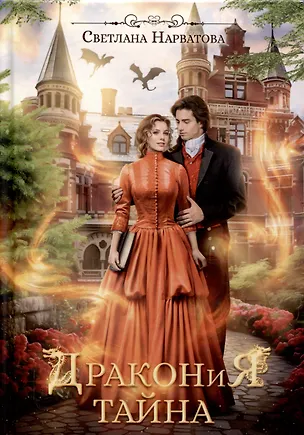 Книга Дракония тайна (Светлана Нарватова)