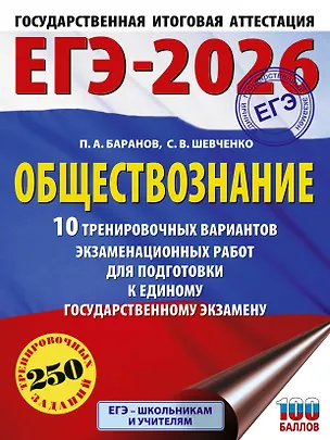 Книга ЕГЭ-2026. Обществознание. 10 тренировочных вариантов экзаменационных работ для подготовки к ЕГЭ (Пётр Баранов, Сергей Шевченко)