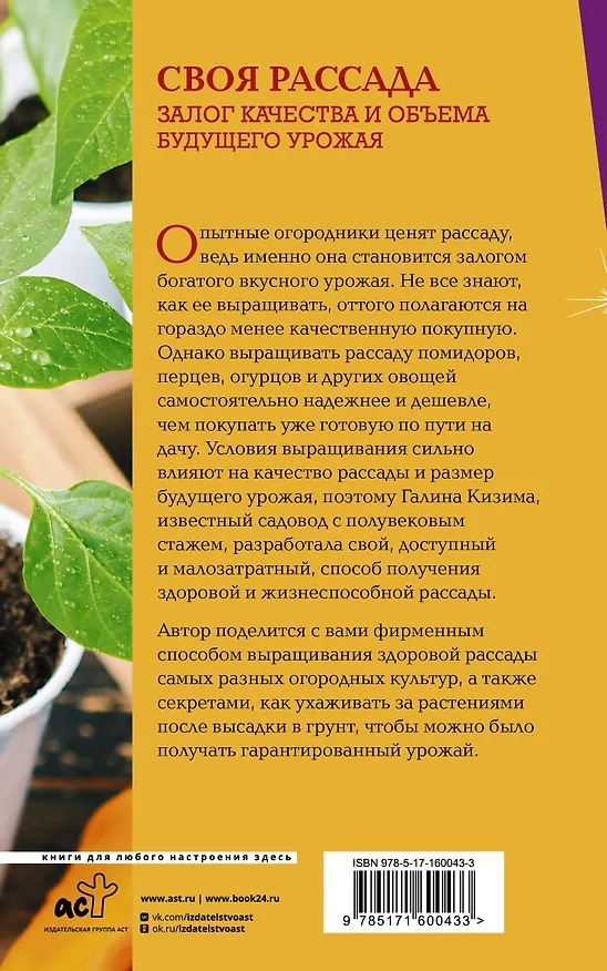 Книга Своя рассада. Залог качества и объема будущего урожая (Галина Кизима) — 2