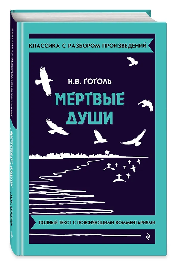 Книга Мёртвые души (Николай Гоголь) — 5