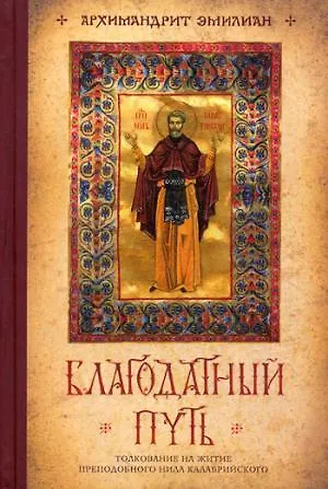 Книга Благодатный путь: толкование на житие преподобного Нила Калабрийского (Эмилиан Вафидис) — 1