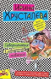 Книга Гувернантка в набедренной повязке (Ирина Хрусталева) — 1