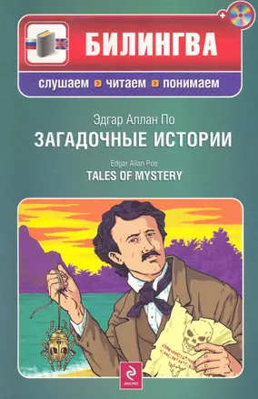 Загадочные истории / Tales of Mystery (+ CD-ROM) — 2252310 — 1