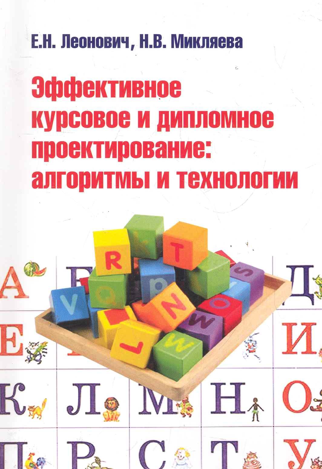 

Эффективное курсовое и дипломное проектирование: алгоритмы и технологии : учебное пособие