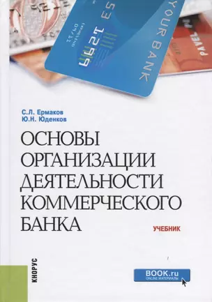 Основы организации деятельности коммерческого банка — 2733905 — 1