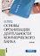 Основы организации деятельности коммерческого банка — 2733905 — 1