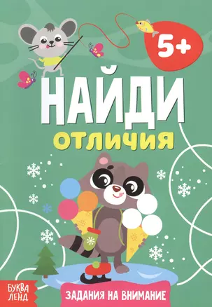 Найди отличия. Задания на внимание. 5+ — 2779875 — 1