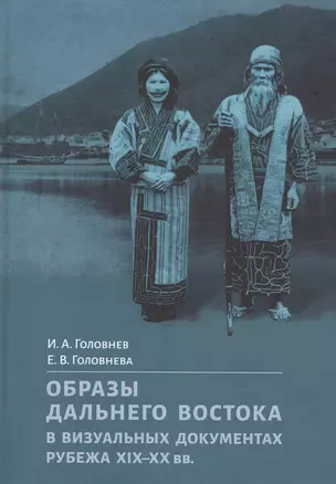 Образы Дальнего Востока в визуальных документах рубежа XIX–XX вв. — 2891580 — 1