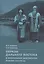 Образы Дальнего Востока в визуальных документах рубежа XIX–XX вв. — 2891580 — 1